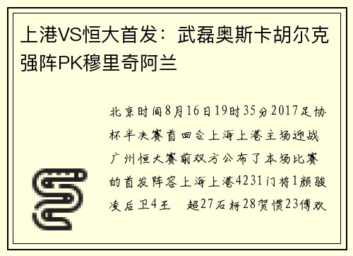 上港VS恒大首发：武磊奥斯卡胡尔克强阵PK穆里奇阿兰