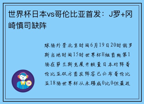 世界杯日本vs哥伦比亚首发：J罗+冈崎慎司缺阵