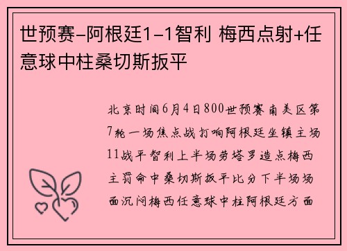 世预赛-阿根廷1-1智利 梅西点射+任意球中柱桑切斯扳平