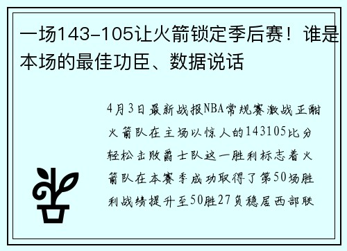 一场143-105让火箭锁定季后赛！谁是本场的最佳功臣、数据说话