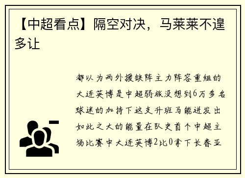 【中超看点】隔空对决，马莱莱不遑多让