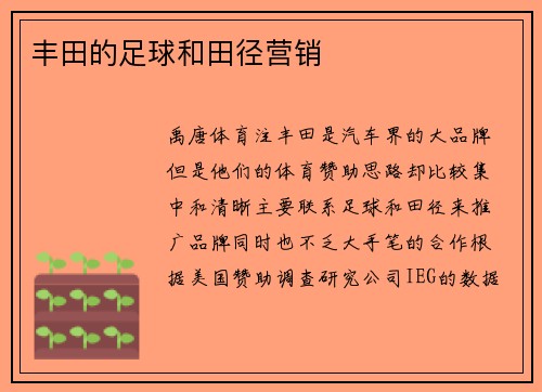 丰田的足球和田径营销