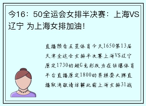 今16：50全运会女排半决赛：上海VS辽宁 为上海女排加油！