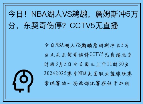 今日！NBA湖人VS鹈鹕，詹姆斯冲5万分，东契奇伤停？CCTV5无直播