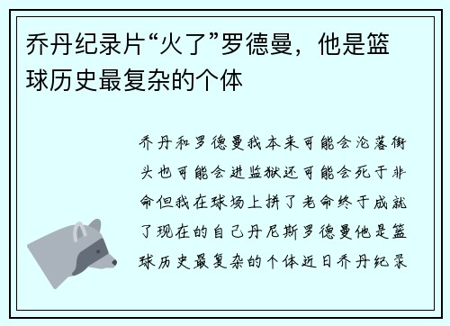 乔丹纪录片“火了”罗德曼，他是篮球历史最复杂的个体