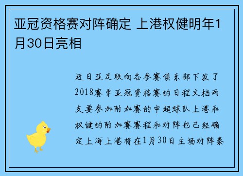 亚冠资格赛对阵确定 上港权健明年1月30日亮相