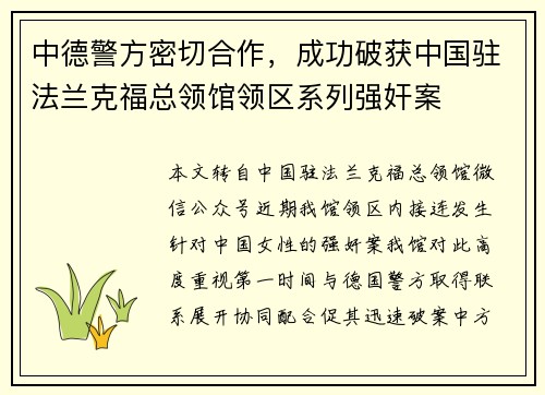 中德警方密切合作，成功破获中国驻法兰克福总领馆领区系列强奸案
