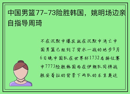 中国男篮77-73险胜韩国，姚明场边亲自指导周琦