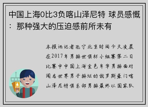 中国上海0比3负喀山泽尼特 球员感慨：那种强大的压迫感前所未有