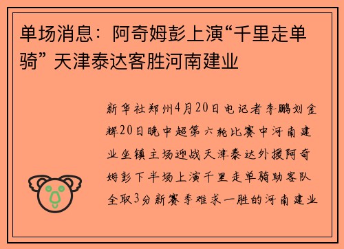 单场消息：阿奇姆彭上演“千里走单骑” 天津泰达客胜河南建业