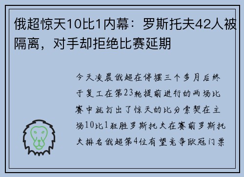俄超惊天10比1内幕：罗斯托夫42人被隔离，对手却拒绝比赛延期