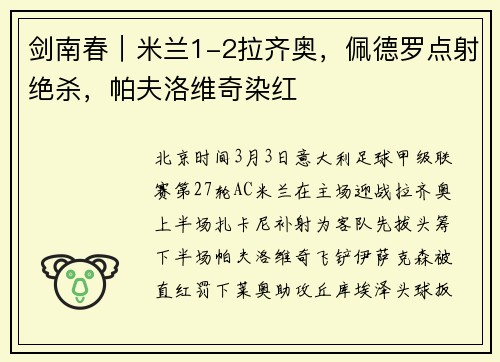 剑南春｜米兰1-2拉齐奥，佩德罗点射绝杀，帕夫洛维奇染红