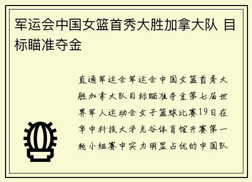 军运会中国女篮首秀大胜加拿大队 目标瞄准夺金