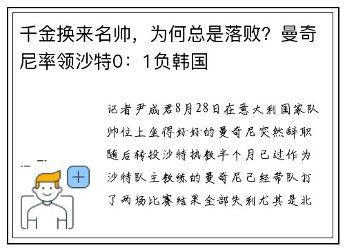 千金换来名帅，为何总是落败？曼奇尼率领沙特0：1负韩国