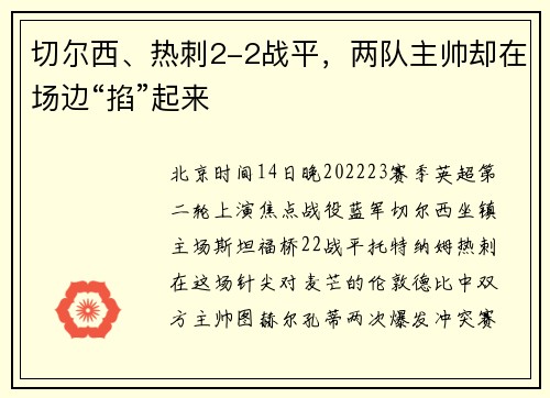 切尔西、热刺2-2战平，两队主帅却在场边“掐”起来