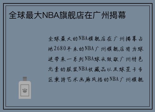 全球最大NBA旗舰店在广州揭幕