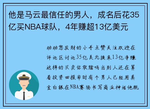 他是马云最信任的男人，成名后花35亿买NBA球队，4年赚超13亿美元