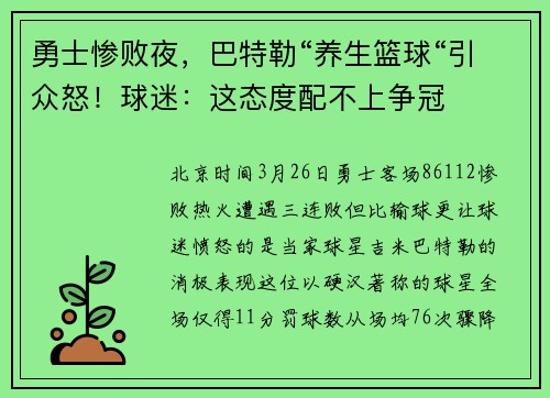 勇士惨败夜，巴特勒“养生篮球“引众怒！球迷：这态度配不上争冠