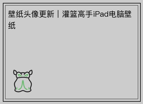 壁纸头像更新｜灌篮高手iPad电脑壁纸