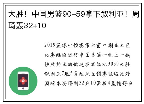 大胜！中国男篮90-59拿下叙利亚！周琦轰32+10
