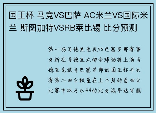国王杯 马竞VS巴萨 AC米兰VS国际米兰 斯图加特VSRB莱比锡 比分预测