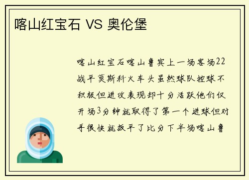 喀山红宝石 VS 奥伦堡