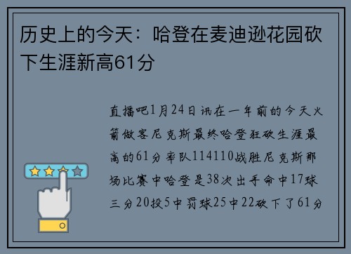 历史上的今天：哈登在麦迪逊花园砍下生涯新高61分