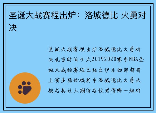 圣诞大战赛程出炉：洛城德比 火勇对决
