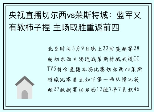央视直播切尔西vs莱斯特城：蓝军又有软柿子捏 主场取胜重返前四