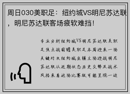 周日030美职足：纽约城VS明尼苏达联，明尼苏达联客场疲软难挡！