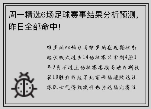 周一精选6场足球赛事结果分析预测，昨日全部命中！