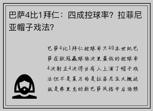 巴萨4比1拜仁：四成控球率？拉菲尼亚帽子戏法？