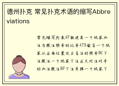 德州扑克 常见扑克术语的缩写Abbreviations