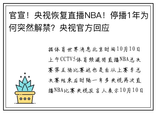 官宣！央视恢复直播NBA！停播1年为何突然解禁？央视官方回应