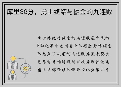 库里36分，勇士终结与掘金的九连败