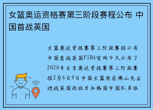 女篮奥运资格赛第三阶段赛程公布 中国首战英国