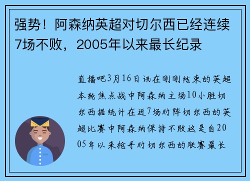 强势！阿森纳英超对切尔西已经连续7场不败，2005年以来最长纪录