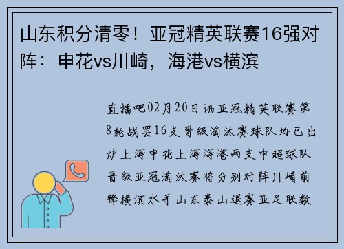 山东积分清零！亚冠精英联赛16强对阵：申花vs川崎，海港vs横滨