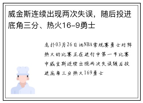 威金斯连续出现两次失误，随后投进底角三分、热火16-9勇士