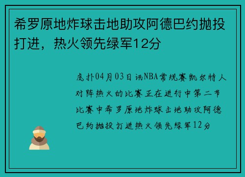 希罗原地炸球击地助攻阿德巴约抛投打进，热火领先绿军12分