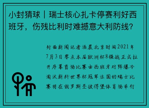 小封猜球｜瑞士核心扎卡停赛利好西班牙，伤残比利时难撼意大利防线？