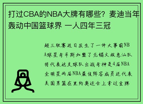 打过CBA的NBA大牌有哪些？麦迪当年轰动中国篮球界 一人四年三冠
