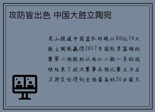 攻防皆出色 中国大胜立陶宛