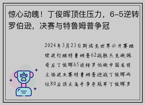 惊心动魄！丁俊晖顶住压力，6-5逆转罗伯逊，决赛与特鲁姆普争冠