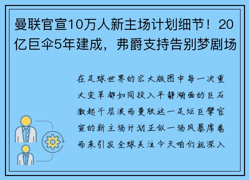 曼联官宣10万人新主场计划细节！20亿巨伞5年建成，弗爵支持告别梦剧场