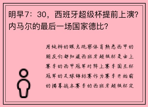 明早7：30，西班牙超级杯提前上演？内马尔的最后一场国家德比？