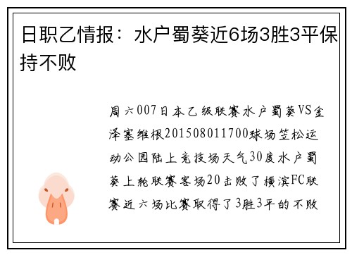 日职乙情报：水户蜀葵近6场3胜3平保持不败