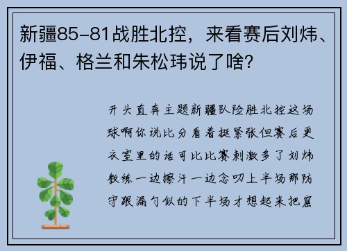 新疆85-81战胜北控，来看赛后刘炜、伊福、格兰和朱松玮说了啥？