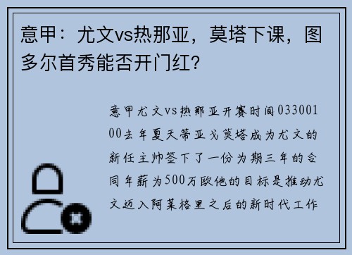 意甲：尤文vs热那亚，莫塔下课，图多尔首秀能否开门红？
