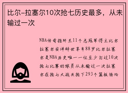 比尔-拉塞尔10次抢七历史最多，从未输过一次